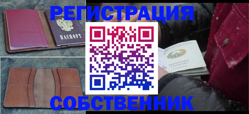 временная регистрация купить в Владивостоке